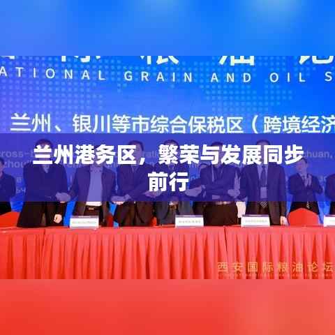 兰州港务区,繁荣与发展同步前行