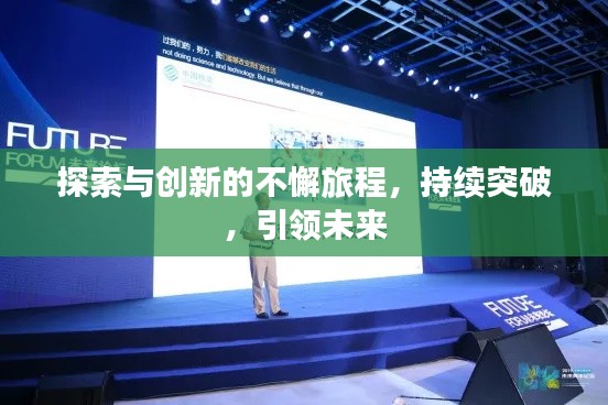 探索与创新的不懈旅程,持续突破,引领未来