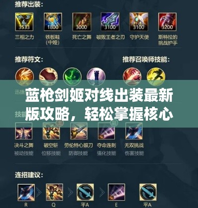 蓝枪剑姬对线出装最新版攻略,轻松掌握核心装备搭配!