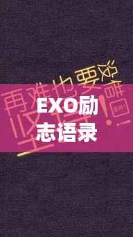 EXO励志语录壁纸,追梦力量与坚韧不拔的意志