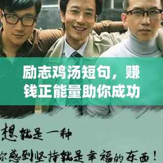 励志鸡汤短句,赚钱正能量助你成功!