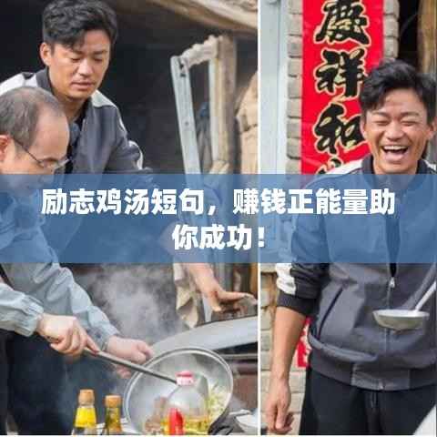 励志鸡汤短句,赚钱正能量助你成功!