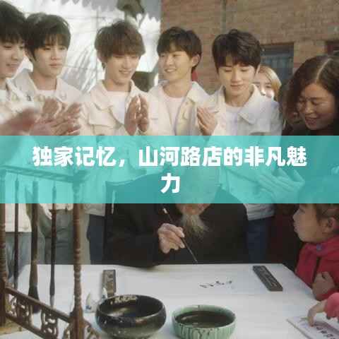 独家记忆，山河路店的非凡魅力