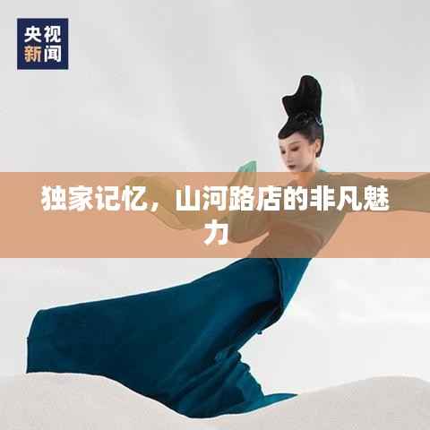 独家记忆,山河路店的非凡魅力