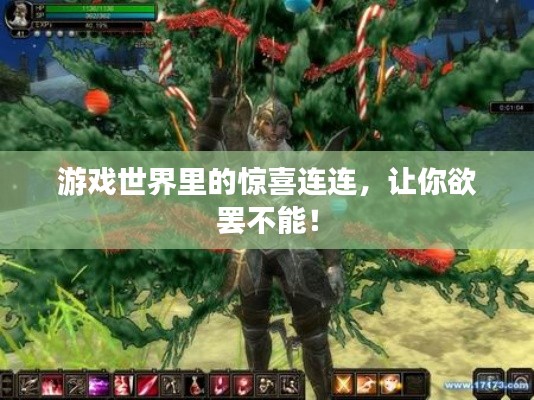 游戏世界里的惊喜连连,让你欲罢不能!