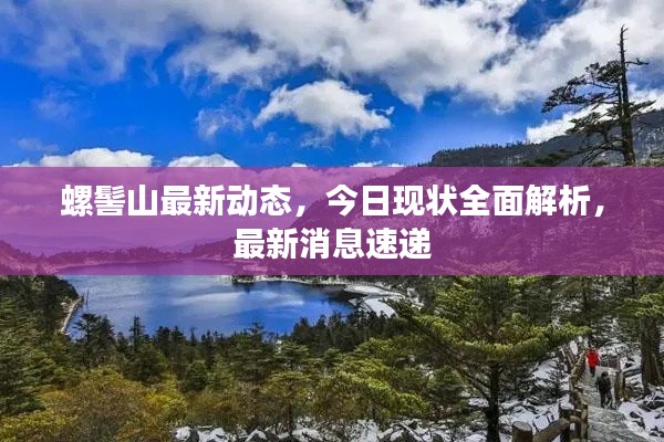 螺髻山最新动态,今日现状全面解析,最新消息速递