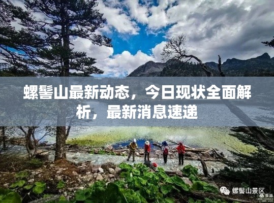 螺髻山最新动态,今日现状全面解析,最新消息速递