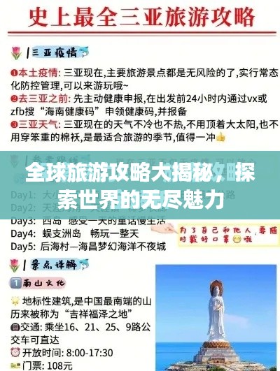 全球旅游攻略大揭秘,探索世界的无尽魅力