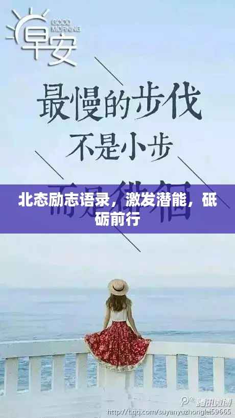 北态励志语录,激发潜能,砥砺前行