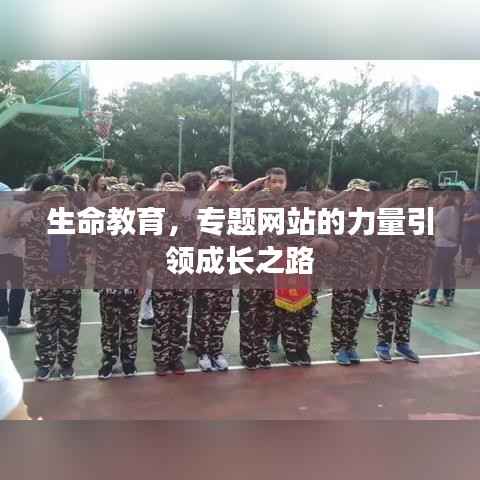 生命教育,专题网站的力量引领成长之路