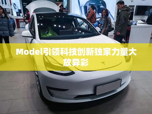 Model引领科技创新独家力量大放异彩