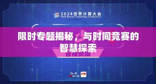 限时专题揭秘,与时间竞赛的智慧探索