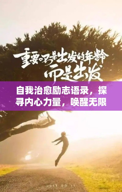 自我治愈励志语录,探寻内心力量,唤醒无限潜能