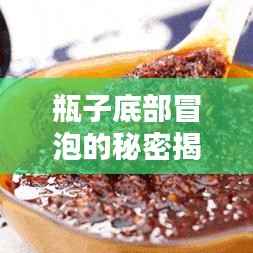 瓶子底部冒泡的秘密揭晓!