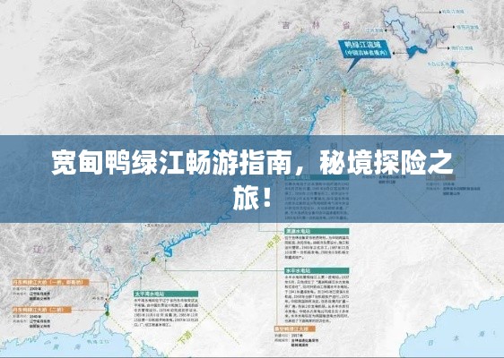 宽甸鸭绿江畅游指南,秘境探险之旅!