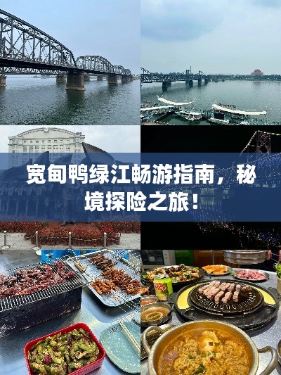 宽甸鸭绿江畅游指南,秘境探险之旅!