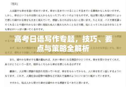 高考日语写作专题,技巧、要点与策略全解析