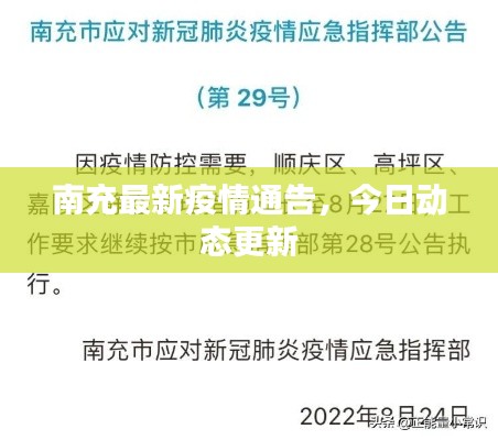 南充最新疫情通告,今日动态更新