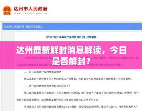达州最新解封消息解读,今日是否解封?