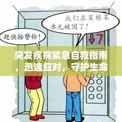 突发疾病紧急自救指南,迅速应对,守护生命安全
