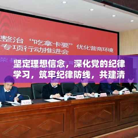 坚定理想信念,深化党的纪律学习,筑牢纪律防线,共建清廉社会
