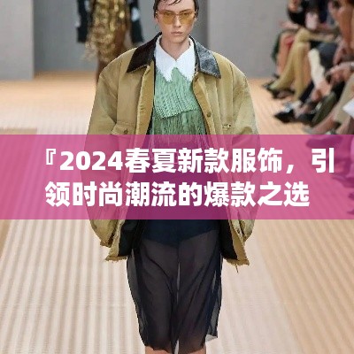 『2024春夏新款服饰,引领时尚潮流的爆款之选』