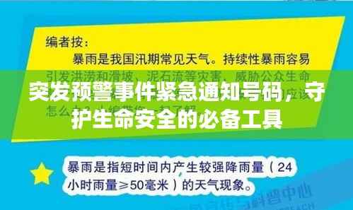 突发预警事件紧急通知号码,守护生命安全的必备工具