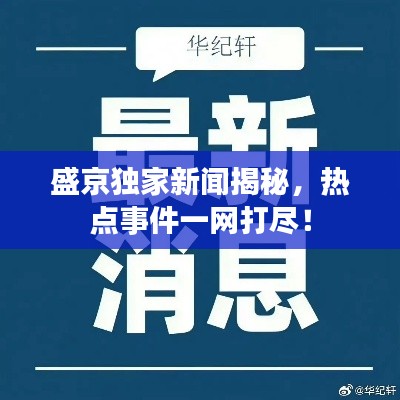 盛京独家新闻揭秘,热点事件一网打尽!