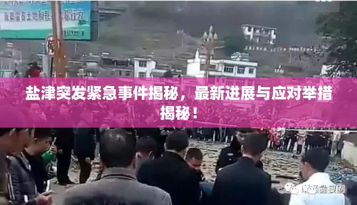 盐津突发紧急事件揭秘,最新进展与应对举措揭秘!