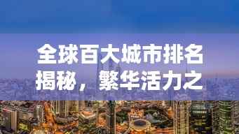 全球百大城市排名揭秘,繁华活力之聚集地
