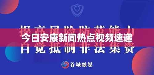 今日安康新闻热点视频速递