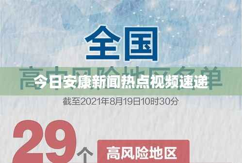 今日安康新闻热点视频速递