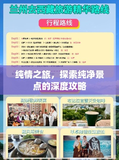 纯情之旅,探索纯净景点的深度攻略