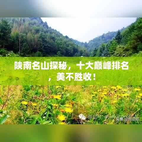 陕南名山探秘,十大巅峰排名,美不胜收!