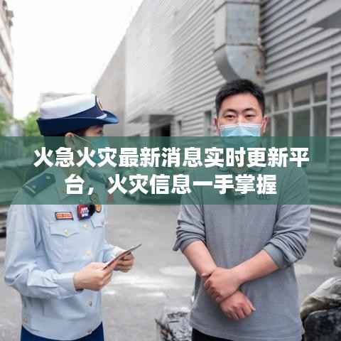 火急火灾最新消息实时更新平台,火灾信息一手掌握