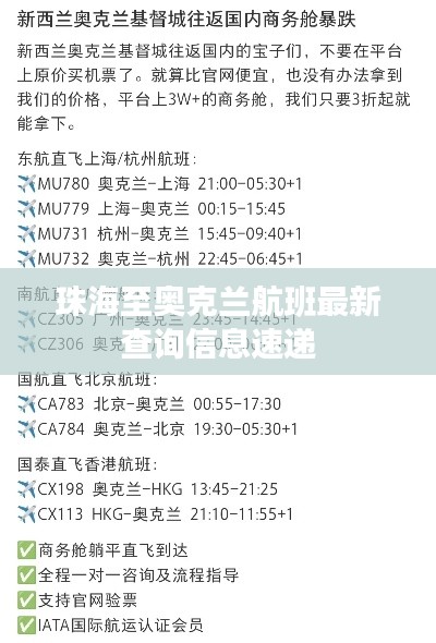 珠海至奥克兰航班最新查询信息速递