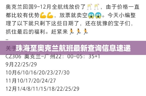珠海至奥克兰航班最新查询信息速递