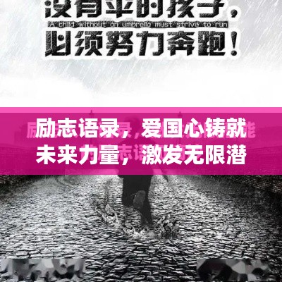 励志语录,爱国心铸就未来力量,激发无限潜能!