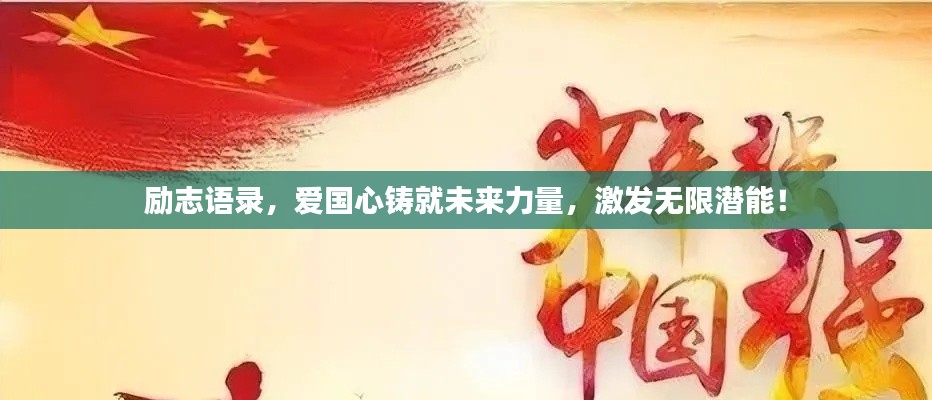 励志语录,爱国心铸就未来力量,激发无限潜能!
