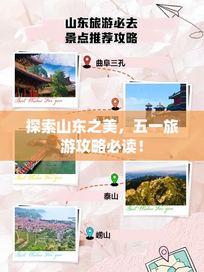 探索山东之美,五一旅游攻略必读!