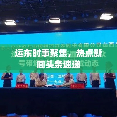 运东时事聚焦,热点新闻头条速递