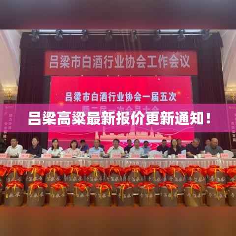 吕梁高粱最新报价更新通知!