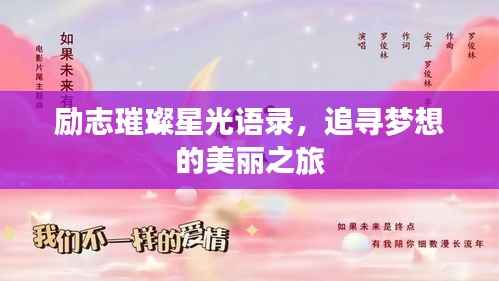 励志璀璨星光语录,追寻梦想的美丽之旅