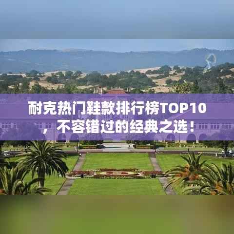 耐克热门鞋款排行榜TOP10,不容错过的经典之选!