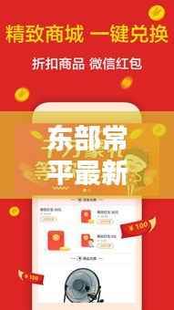 东部常平最新新闻头条