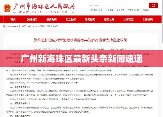 广州新海珠区最新头条新闻速递