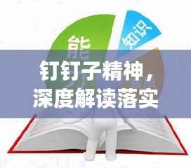 钉钉子精神,深度解读落实之道的精髓