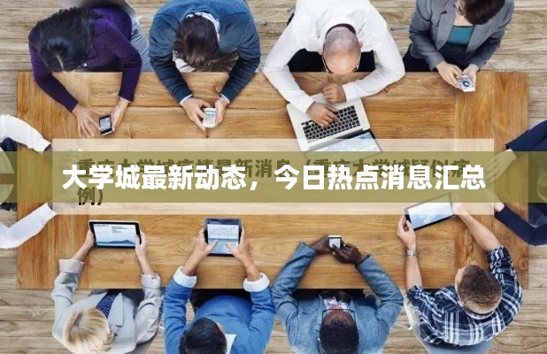 大学城最新动态,今日热点消息汇总