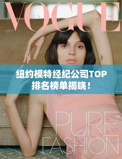 纽约模特经纪公司TOP排名榜单揭晓!