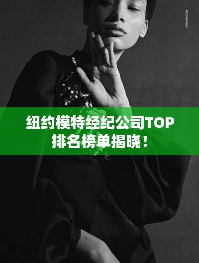 纽约模特经纪公司TOP排名榜单揭晓!